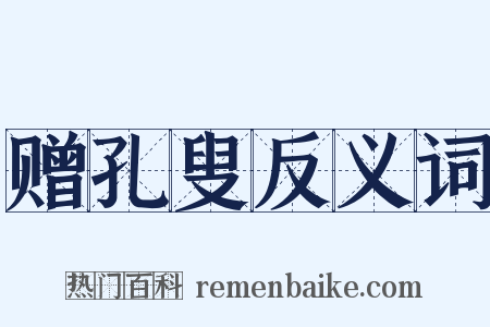 赠孔叟反义词是什么意思的图片